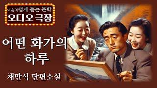 그림은 못 그려도 연애는 하고싶다! [어떤 화가의 하루 - 채만식 ]  |  책읽어주는 여자 | 오디오북 | korean audiobook