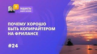 ПОЧЕМУ ХОРОШО БЫТЬ КОПИРАЙТЕРОМ НА ФРИЛАНСЕ