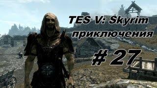 Приключения в TES: Skyrim #27 [Песнь о короле Олафе]