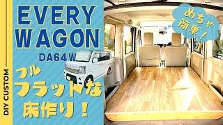 [EVERY WAGON DA64W]　エブリイワゴン DIYでフルフラットな床を作ってみた　車中泊仕様　簡単　収納可能