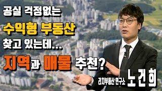 [리치 부동산 연구소] 공실 걱정없는 수익형부동산 찾고 있는데 지역과 매물 추천해주세요