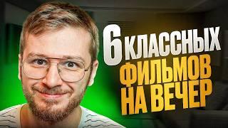 5 офигенных фильмов на вечер / Топ 5 лучших фильмов 2024 года / Мое мнение / Что посмотреть