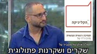 מסתבכים בשקרים? מדוע אנשים משקרים, איך מתרגלים לשקר- ד"ר אילן טל מסביר