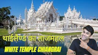 The White Temple Chiang Rai Thailand | Wat Rong Khun | Complete Tour Guide Chiang Mai -Chiang Rai