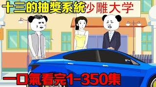 🈴一口氣看完【十三的抽獎系統】1-350集超長合集，窮小子靠系統成為億萬富豪，搞科研追女星，享受奢華人生！ 【十三十三】