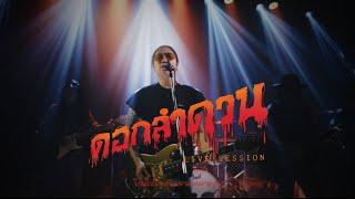 ดอกลำดวน - มอส ขจรจารุกุล ( Live Session )