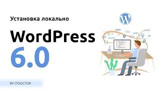 Как установить WordPress локально на компьютер, Установка WordPress 6.0 на OpenServer