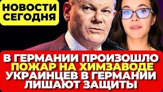 Германия. В Дрездене обрушился мост. Пожар на заводе. Украинцев в Германии лишают ВЗ Новости сегодня