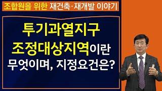 투기과열지구, 조정대상지역이란 무엇이며, 지정요건은 어떻게 되는가요?-법률사무소 국토 김조영 변호사