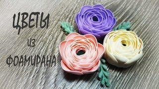 Простые цветы из фоамирана / DIY