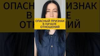 Опасный признак в начале отношений. Психология