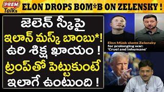 జెలెన్ స్కీని తరిమివేస్తున్న ఎలన్ మస్క్! | Elon Musk chasing away Zelensky! | #premtalks