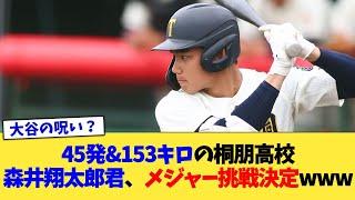 45発&153キロの桐朋高校・森井翔太郎君、メジャー挑戦決定www【なんJ プロ野球反応集】【2chスレ】【5chスレ】