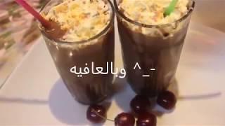 مشروبات  لزيز 1 موكا بارد بالاوريو