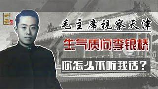 1965年毛主席视察天津，见到李银桥后生气质问：你怎么不听我话？
