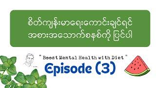 စိတ်ကျန်းမာရေးကောင်းဖို့ အစားအသောက်စနစ်ကို ပြင်ပါ : “ Boost Mental Health with Diet “