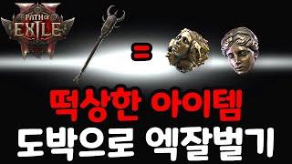 [패스오브엑자일2] POE2 현재 떡상한 아이템 알려드립니다 도박으로 엑잘벌기