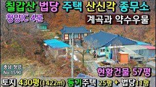 No.1590. 충남청양 칠갑산 정산읍내 자연계곡이 흐르는 법당 요사채 산신각 전원주택매매 농가주택매매 시골집매매 토지매매 싼땅전문 최우선공인중개사 귀농귀촌/공주부동산TV