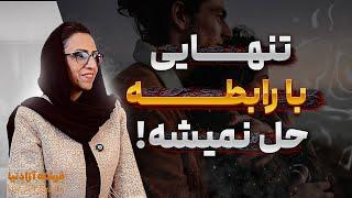 تو رابطه‌ام،اما حس تنهاییم بیشتر از قبل شده... مشکل کجاست؟
