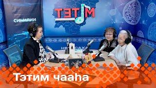 «Тэтим чааһа»  (01.10.24)