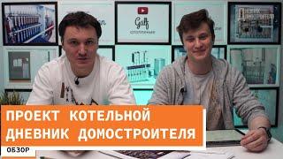 Проект котельной Дневник Домостроителя