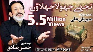 New Noha 2020 | Tujhe Jhoola Jhoolaun | Hassan Sadiq | Mehrban Ali | Noha Shehzada Ali Asghar a.s |