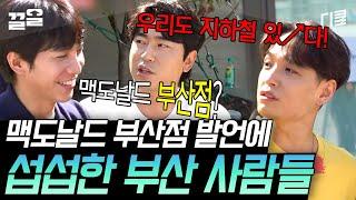 [#서울촌놈] 듣는 부산 사람들 서운할 만 하다 VS 아니다?!