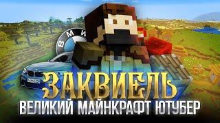 Это самый ВЕЛИКИЙ Майнкрафт ЮТУБЕР | Заквиель