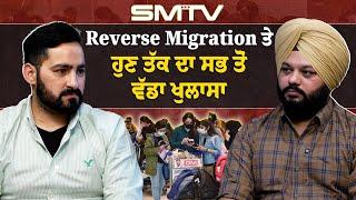 Reverse Migration ਤੇ ਹੁਣ ਤੱਕ ਦਾ ਸਭ ਤੋਂ ਵੱਡਾ ਖੁਲਾਸਾ