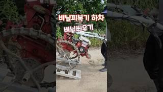 비닐피복기 하차  비닐씌위기 괴산젊은농부 #shorts