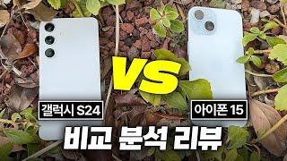 그래도 아이폰? 갤럭시 S24 VS 아이폰 15 실사용 비교 분석 리뷰