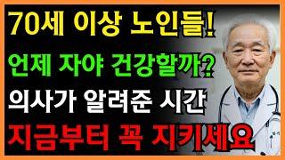 70세 이상 노인들이 더 나은 건강을 위해 언제 자야 할까요? 의사의 답변 | 노후지혜｜노후사연｜인생이야기｜오디오북｜삶의 지혜