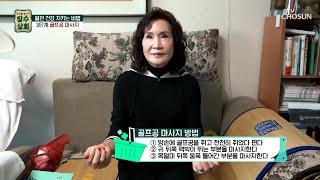 【골프공 마사지】 쉽고 간단한 혈관 건강 운동법! TV CHOSUN 20221214 방송 | [장수상회] 23회 | TV조선