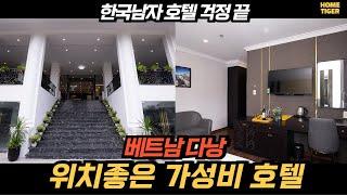 혼자 베트남 다낭에 오는 한국남자 호텔 추천해 드립니다 (베트남 다낭)