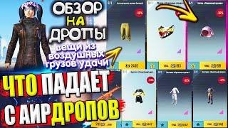 ВЕЩИ из ВОЗДУШНОГО ГРУЗА УДАЧИ  ОБЗОР НА AirDrop в PUBG Mobile / ЧТО ПАДАЕТ С АИРДРОПОВ в лобби