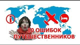 10 ОШИБОК ПУТЕШЕСТВЕННИКОВ и 11 способов их избежать. СОВЕТЫ ПУТЕШЕСТВЕННИКАМ