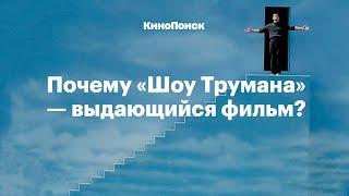 Почему «Шоу Трумана» выдающийся фильм?