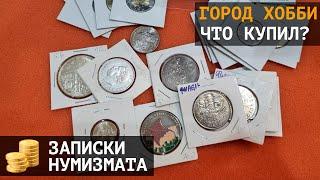 Город Хобби. Где купить и продать монеты в Москве?