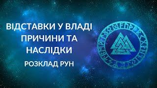 Відставки у владі. Причини та наслідки