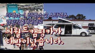 씨월드캠핑카가 리맥st-1 리맥st-2 모델이 대박났습니다
