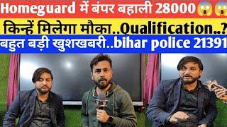 bihar police homeguard 28000 vacancy//bihar police 21391 वालों जल्दी देखो..@StudyMood