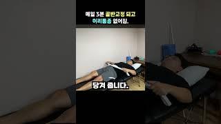 매일 3분 골반교정되어 허리가 편해져요.