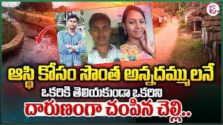 Palnadu District Latest News : ఆస్తి కోసం అన్నదమ్ములను దా_రు_ణంగా .. | Latest Updates | SumanTV