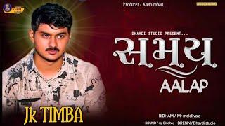 જે કે ટીંમ્બા સમય || Samay || j k timba || New aalap 2024 || j k rabari regdi