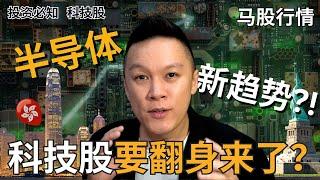 【马股走势分析】 科技股要来大反弹了?!半导体板块该看什么?!香港半导体暴涨100%?!｜#股票分析｜#马股分析 | #市场分析 | #科技股 | #半导体