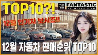 [ 12월 자동차 판매순위 TOP10 ] 자동차 인기 TOP10 확인해 보세요!!