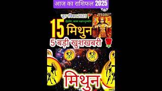 15 जून 2025 मिथुन राशिफल Mithun Rashi/ Horoscope Aaj ka Mithun Rashifal 2025