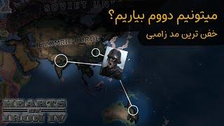 ما در حال جنگیم! - مد زامبی Hearts Of Iron IV