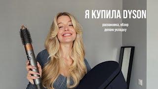 Я купила стайлер DYSON // распаковка, честный обзор, делаю первую укладку