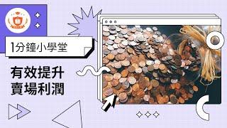 有效提升賣場利潤｜蝦皮經營｜一分鐘小學堂